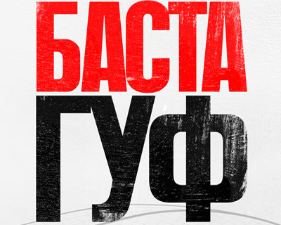 Баста - Гуф